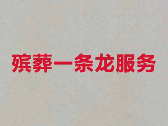 淄博殡葬公司-白事丧事服务